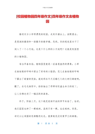 四年级作文去植物园