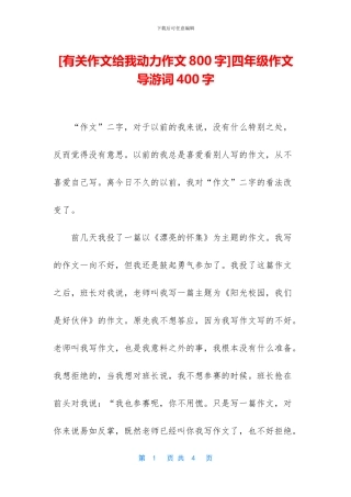 四年级作文导游词400字