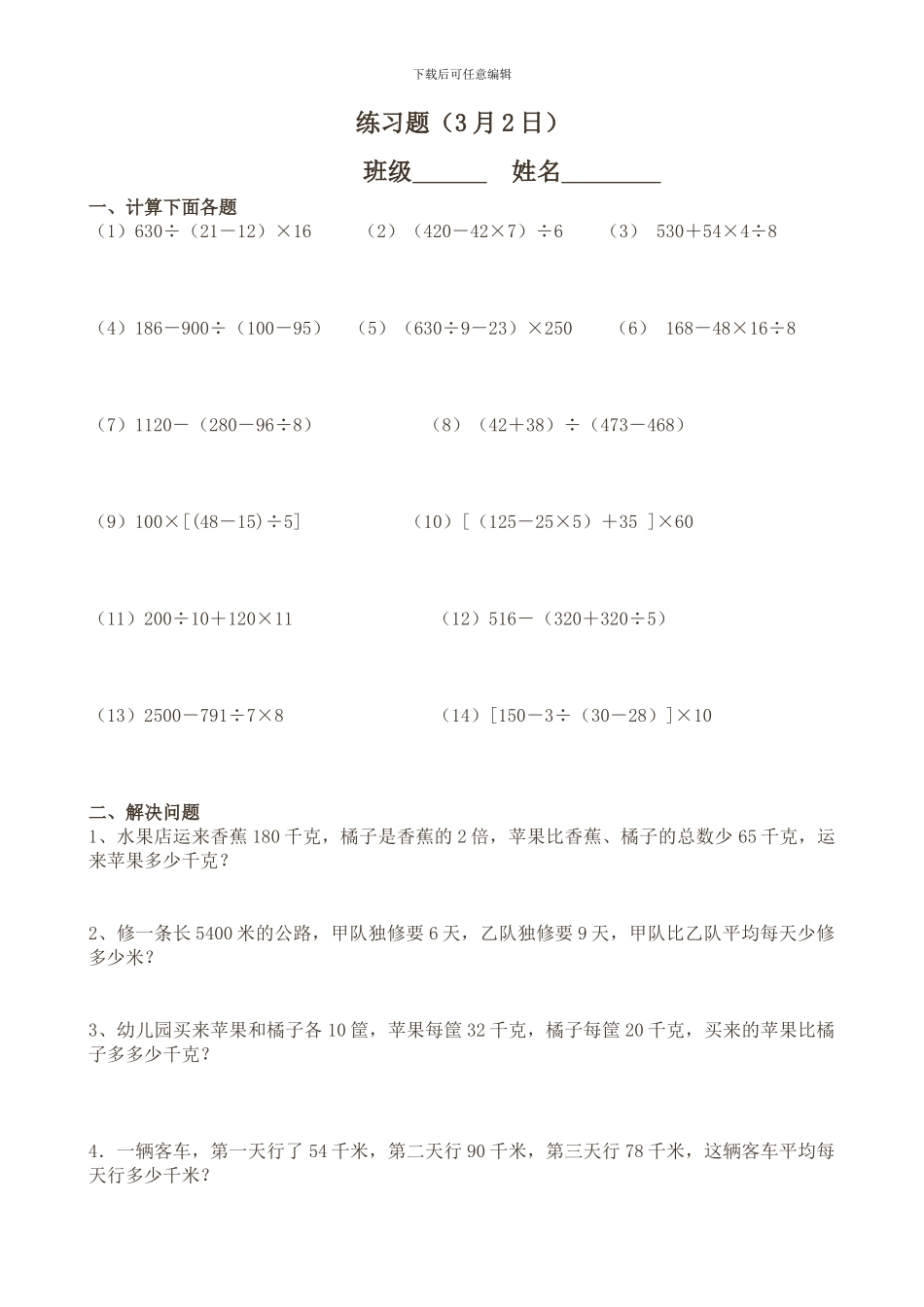 四年级四则混合运算练习题_第1页