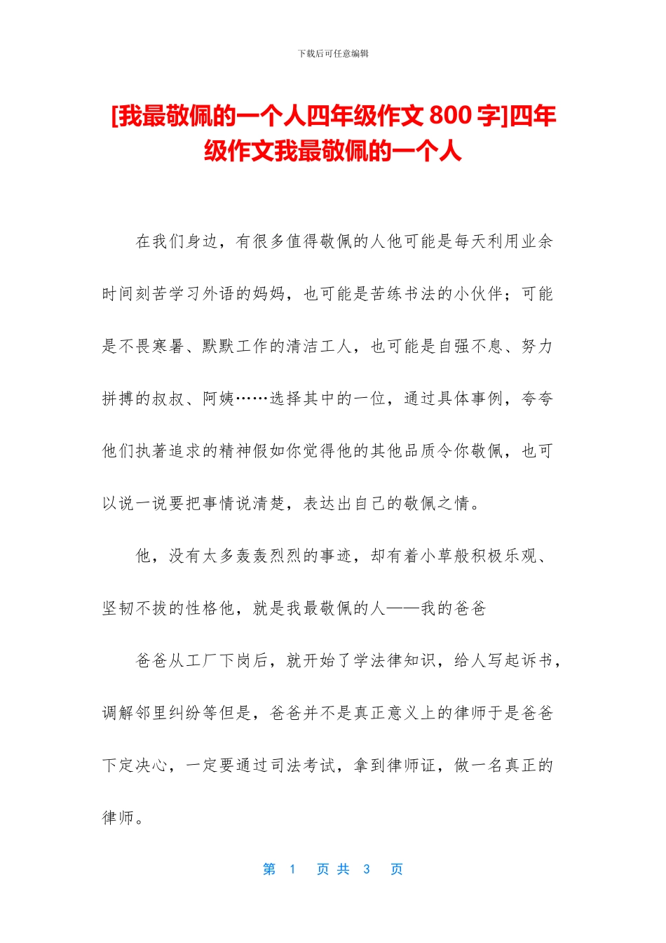 四年级作文我最敬佩的一个人_第1页