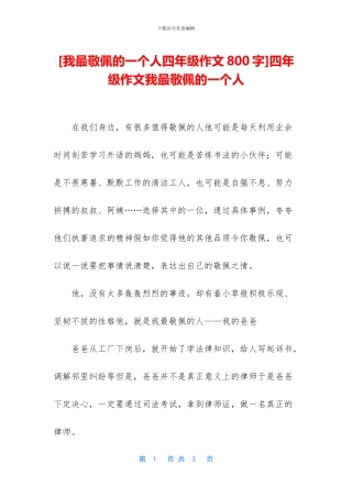 四年级作文我最敬佩的一个人