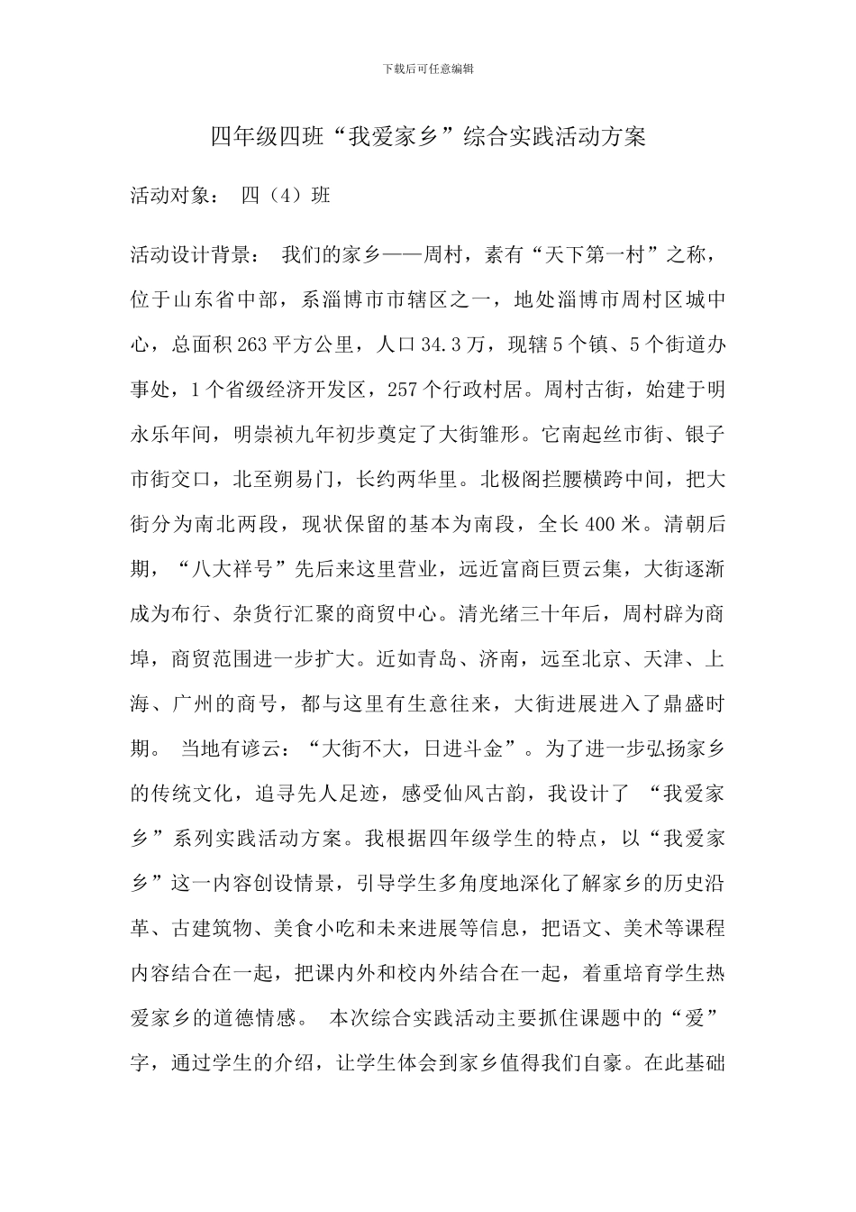 四年级四班“我爱家乡”综合实践活动方案_第1页