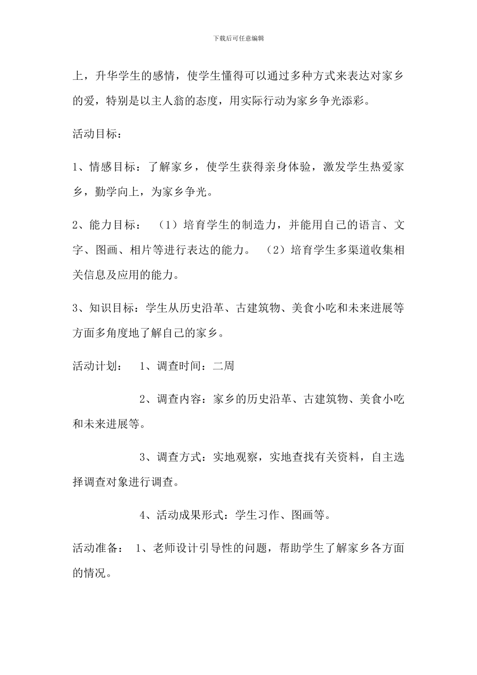 四年级四班“我爱家乡”综合实践活动方案_第2页