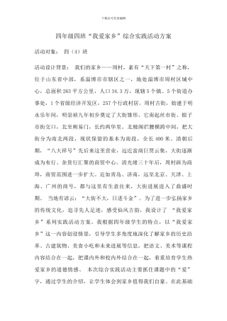 四年级四班“我爱家乡”综合实践活动方案