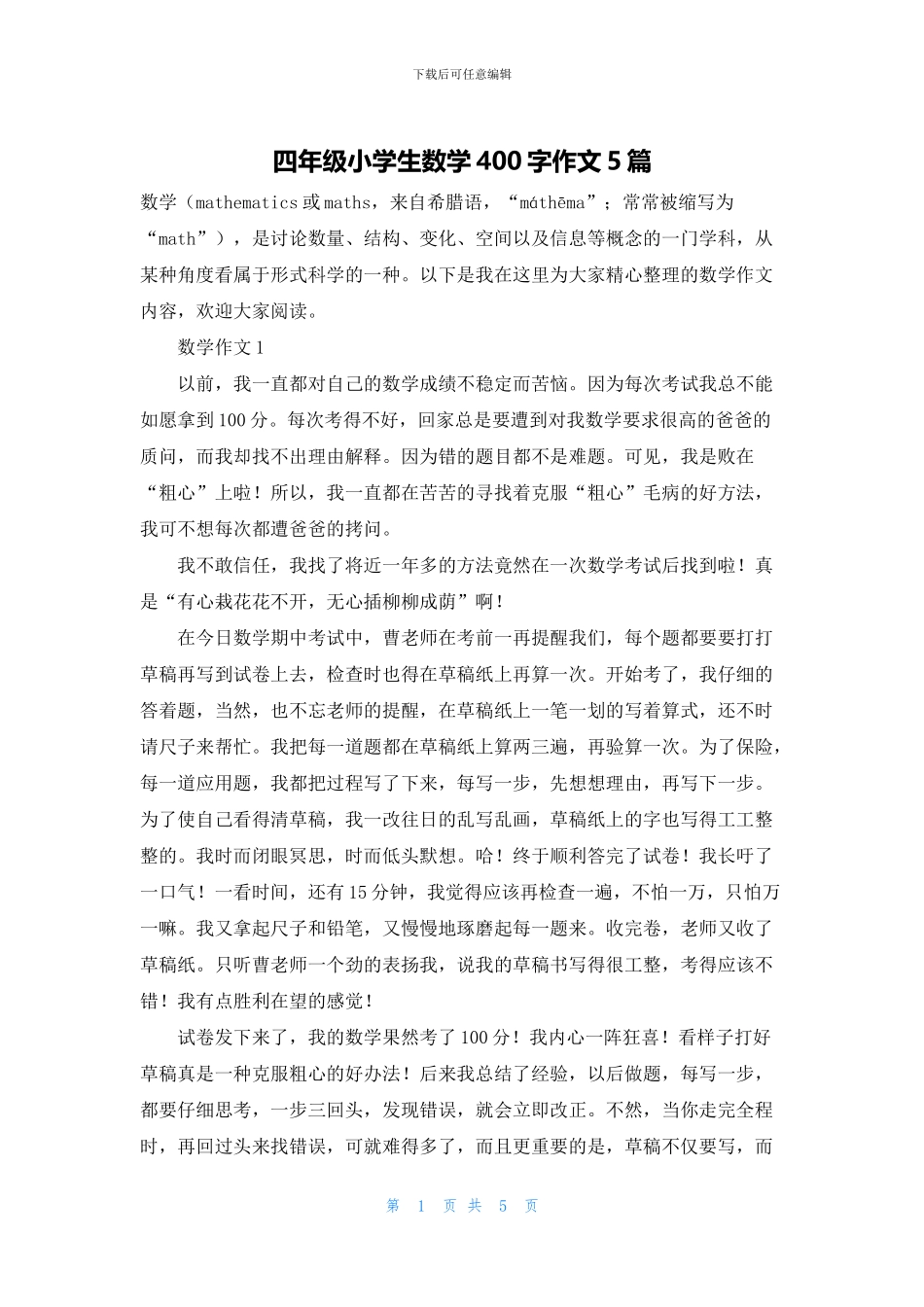 四年级小学生数学400字作文5篇_第1页
