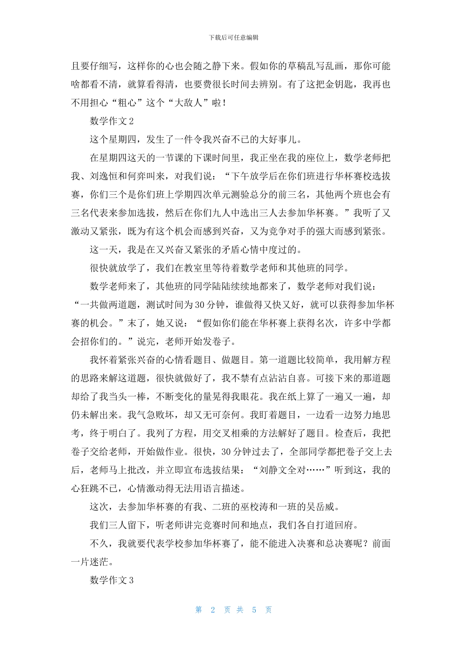 四年级小学生数学400字作文5篇_第2页
