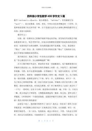四年级小学生数学400字作文5篇