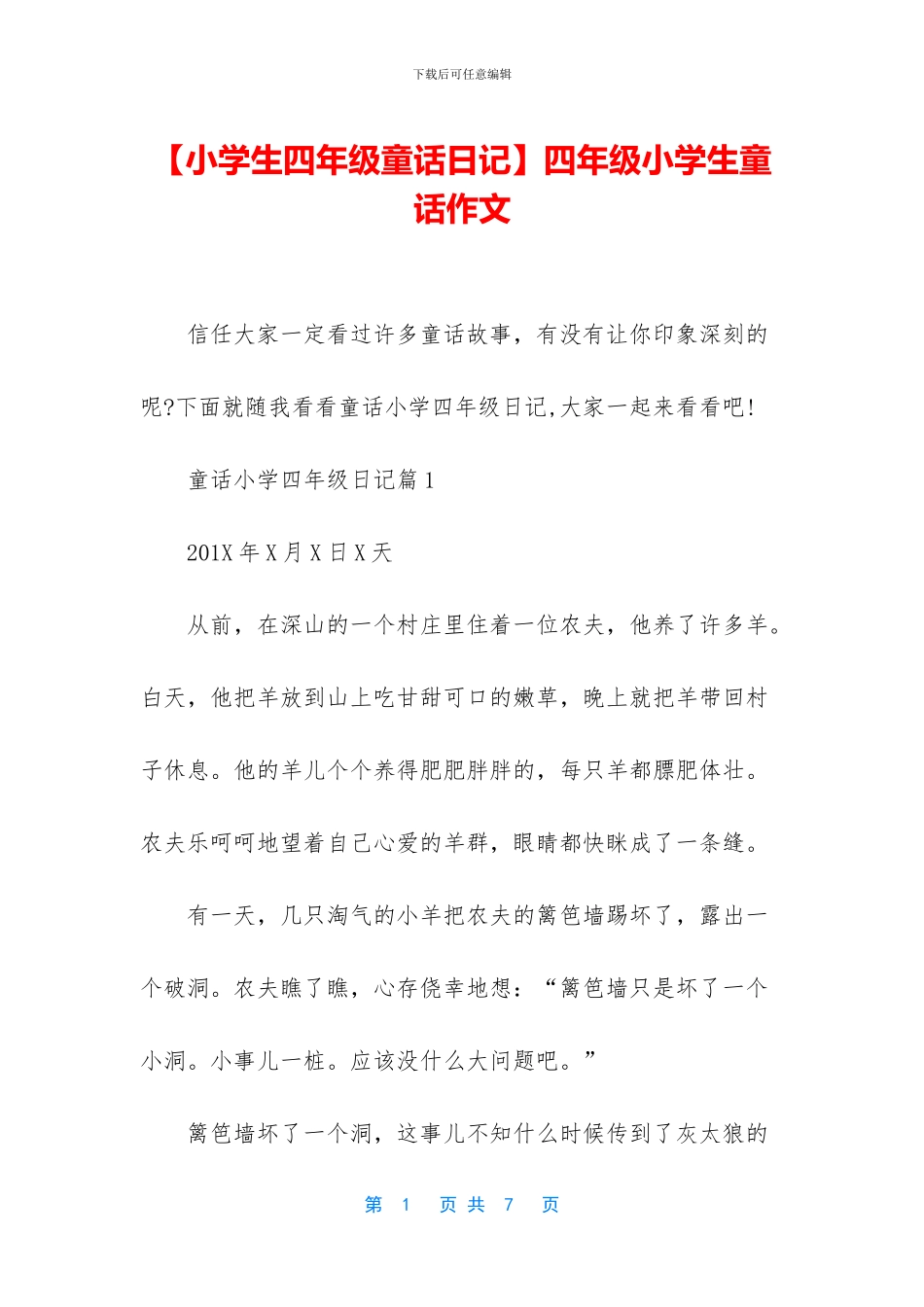 四年级小学生童话作文_第1页