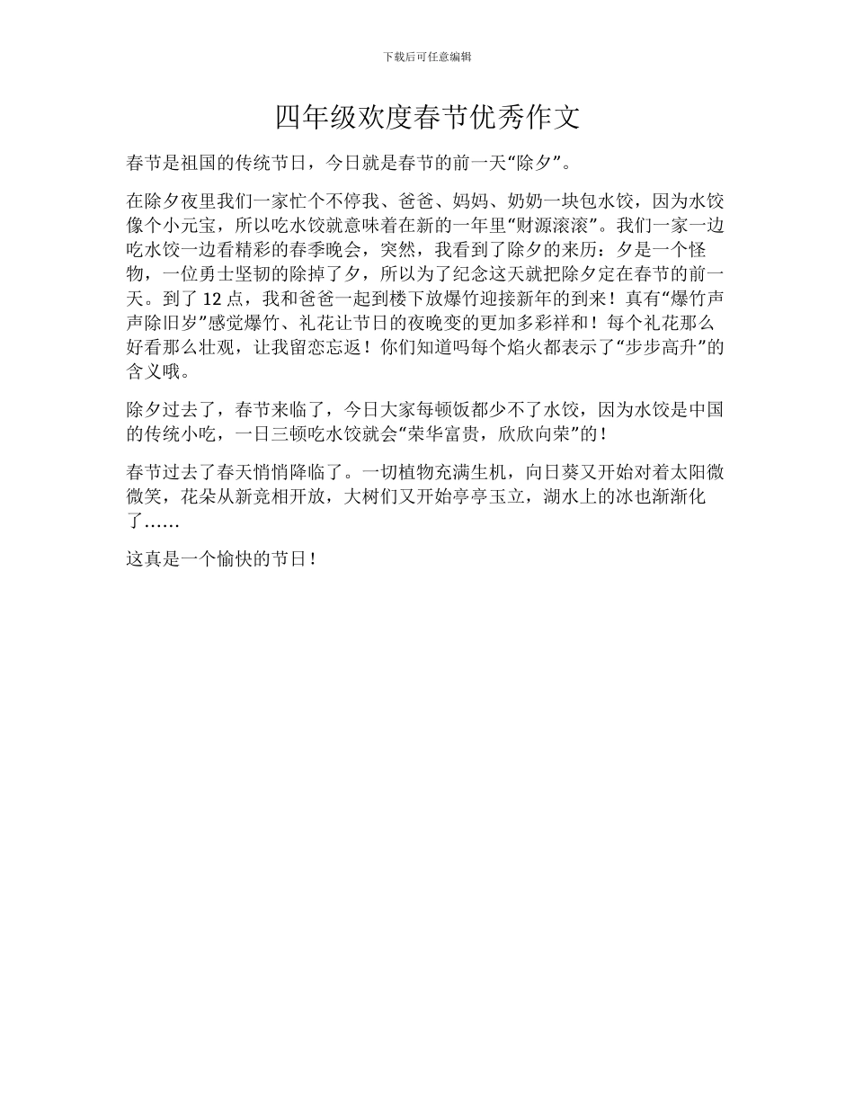 四年级欢度春节优秀作文_第1页