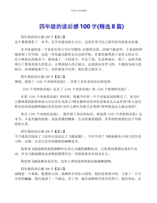 四年级的读后感100字