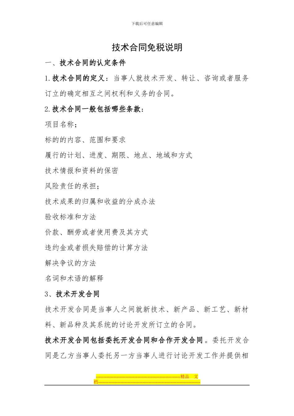 四技合同免税说明_第1页