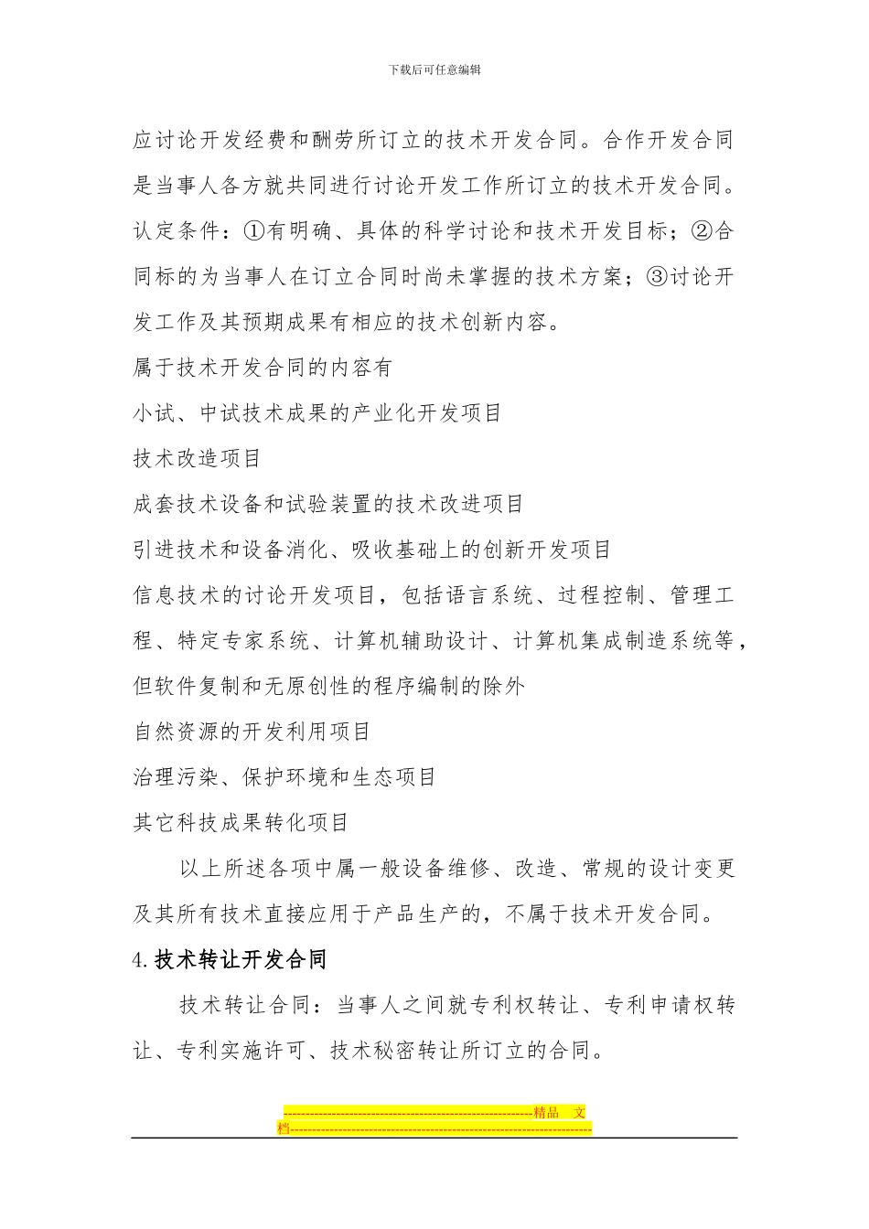 四技合同免税说明_第2页