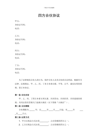 四方合伙协议