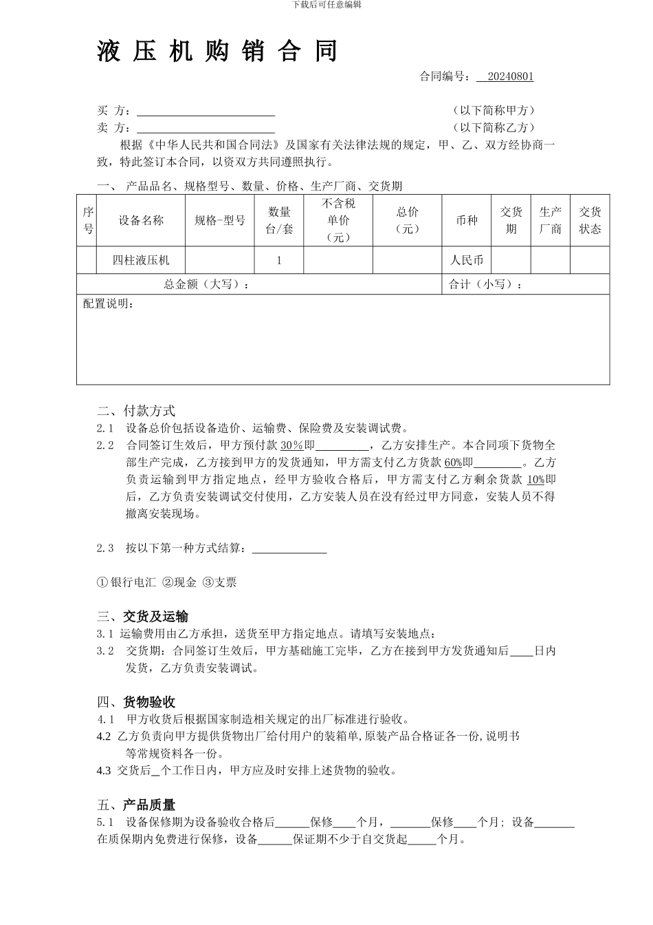 四柱液压机购销合同_第1页