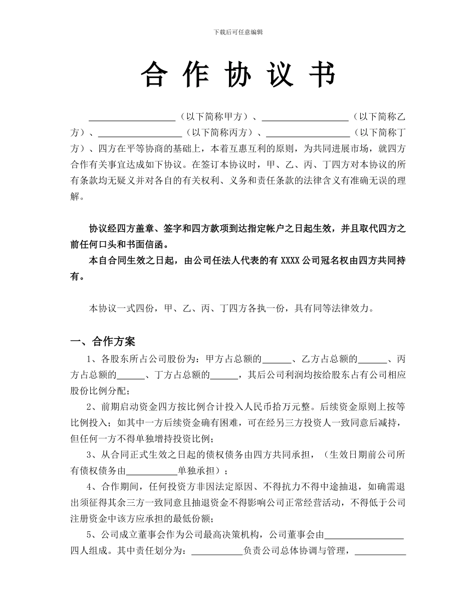 四方合作协议书_第1页