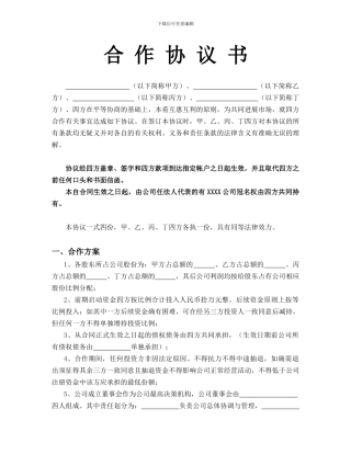 四方合作协议书