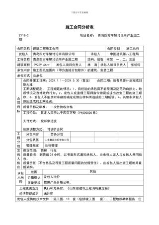 四方车辆研究所施工合同分析表1