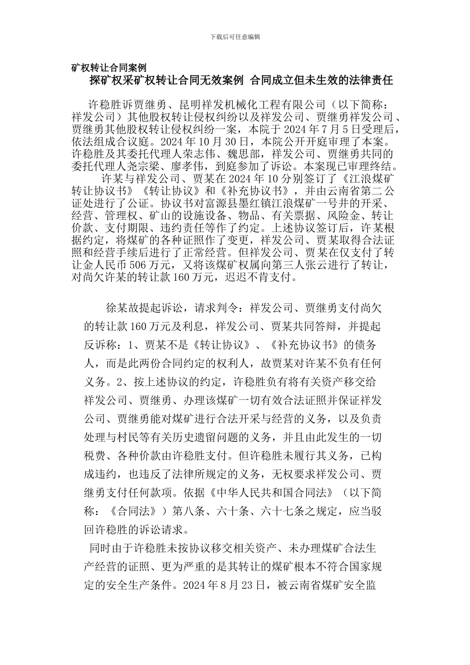 四矿权转让合同案例_第1页