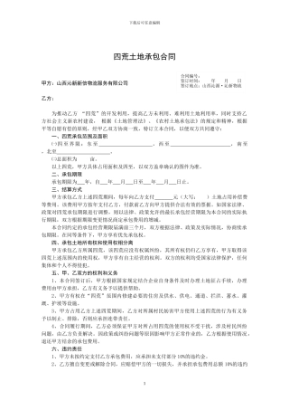四荒土地承包合同