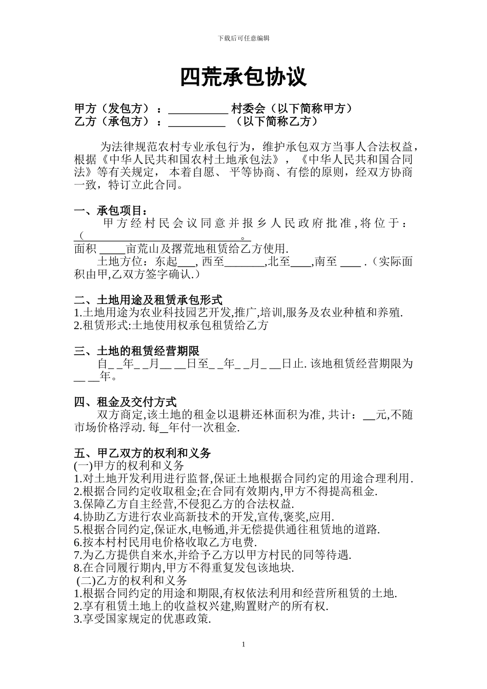 四荒承包协议_第1页