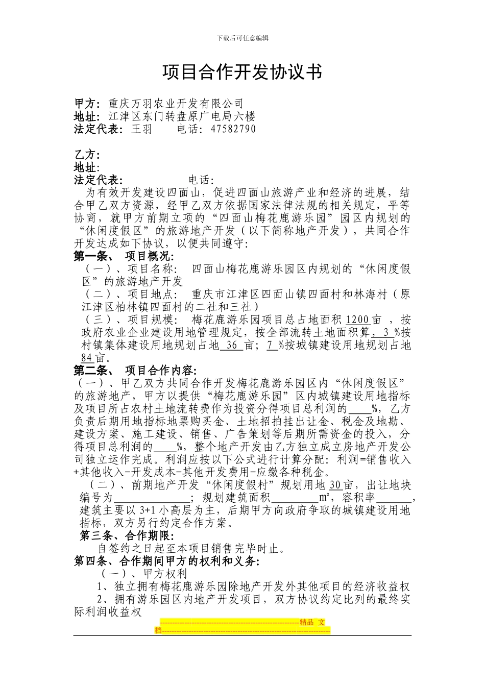 四面山梅花鹿游乐园旅游地产项目合作开发合同_第1页