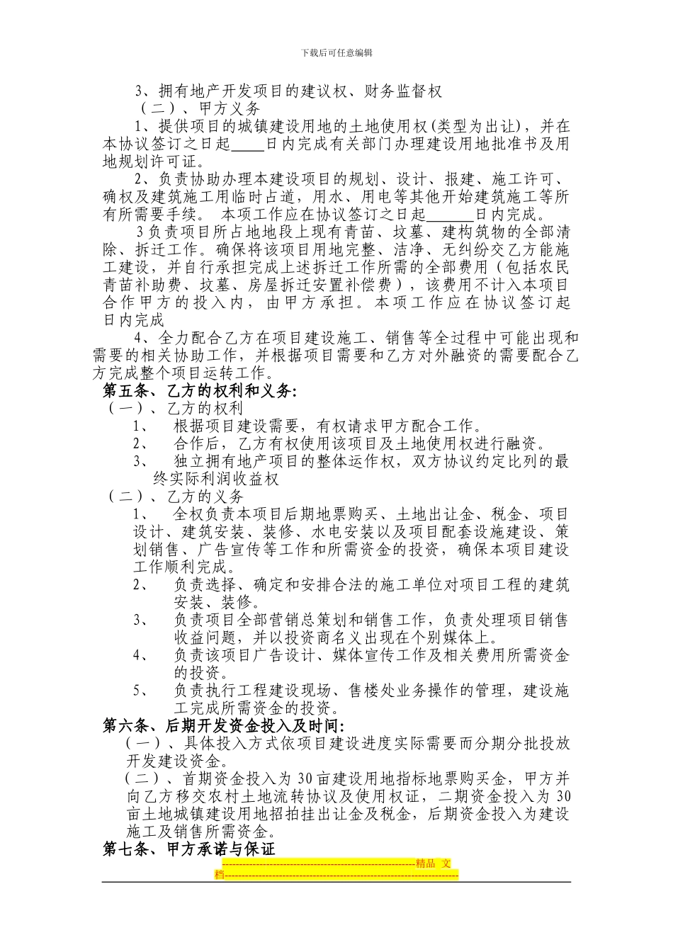 四面山梅花鹿游乐园旅游地产项目合作开发合同_第2页