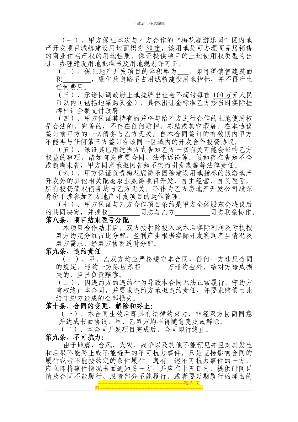 四面山梅花鹿游乐园旅游地产项目合作开发合同_第3页