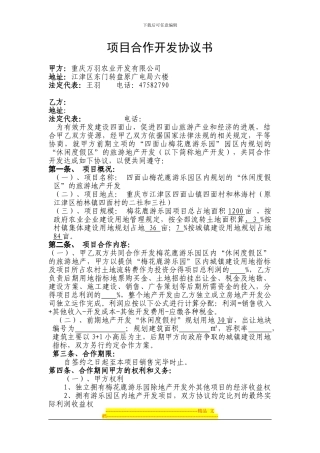 四面山梅花鹿游乐园旅游地产项目合作开发合同