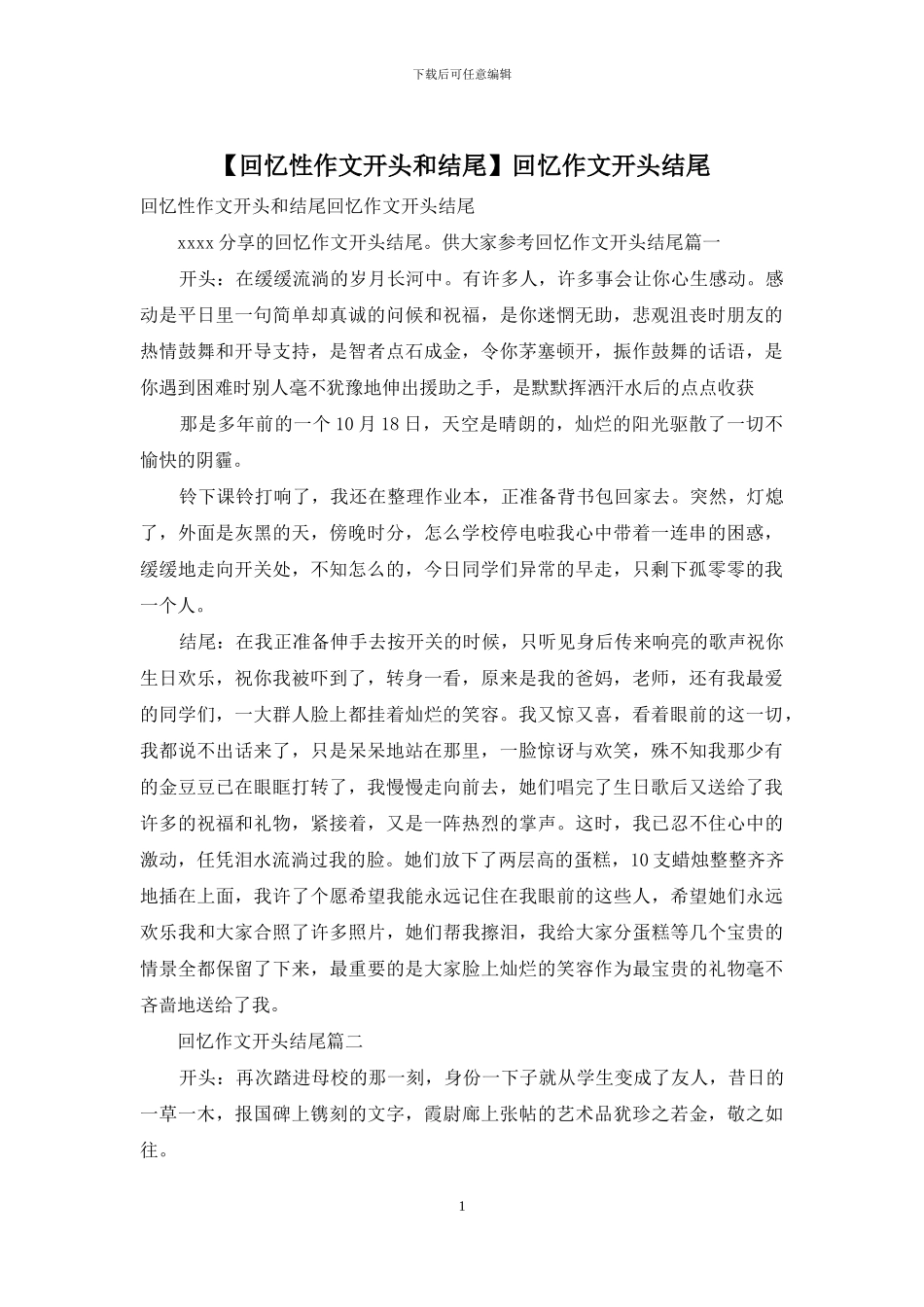 回忆作文开头结尾_第1页