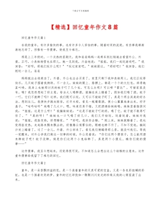 回忆童年作文8篇