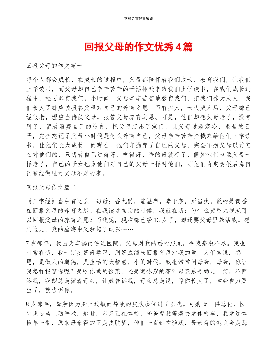 回报父母的作文优秀4篇_第1页