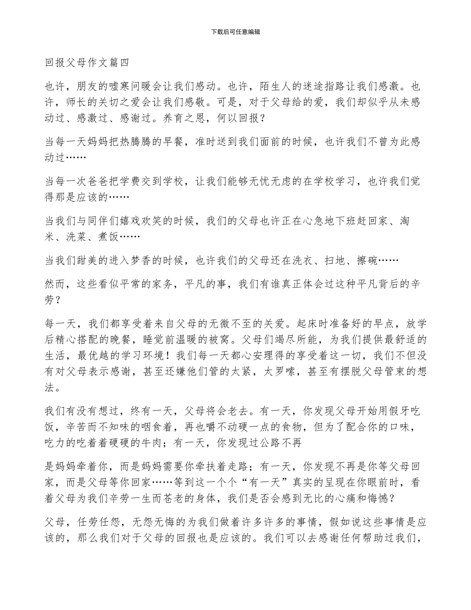 回报父母的作文优秀4篇_第3页