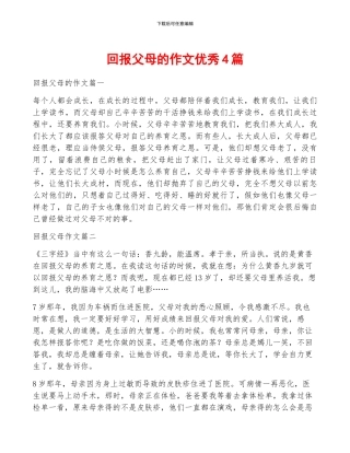 回报父母的作文优秀4篇
