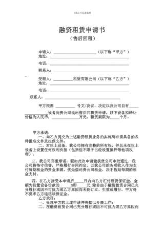 回租-融资租赁申请书-文档