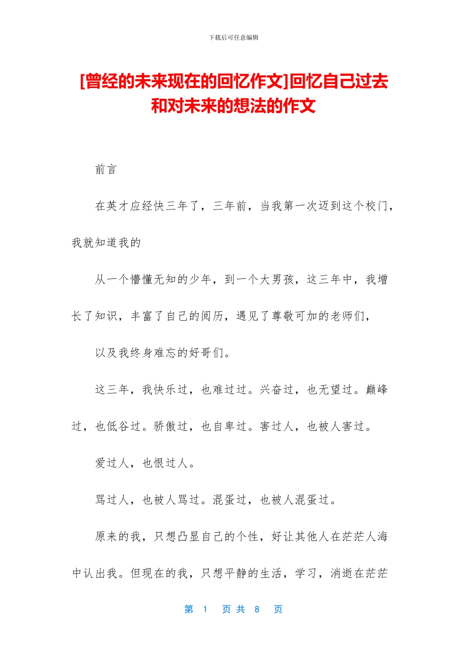 回忆自己过去和对未来的想法的作文_第1页