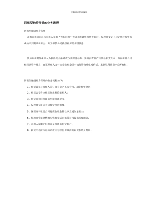 回租型融资租赁的业务流程