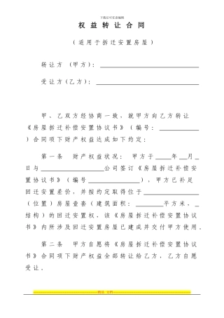 回迁安置房屋权益转让合同
