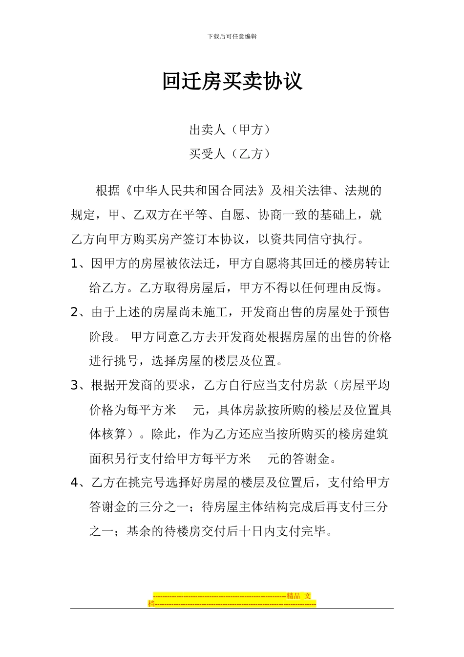 回迁房买卖协议_第1页