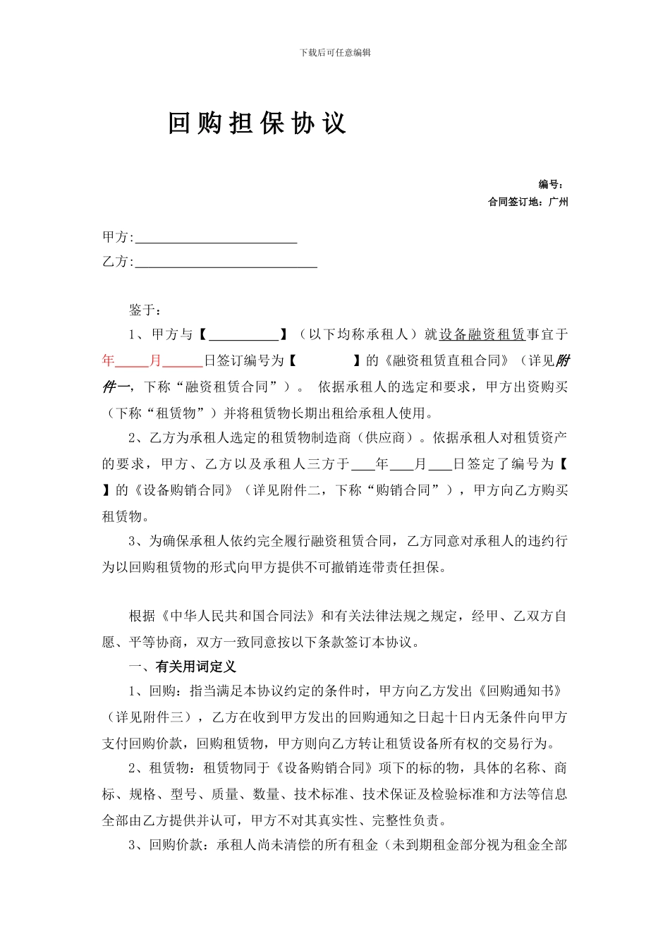 回购担保协议_第1页