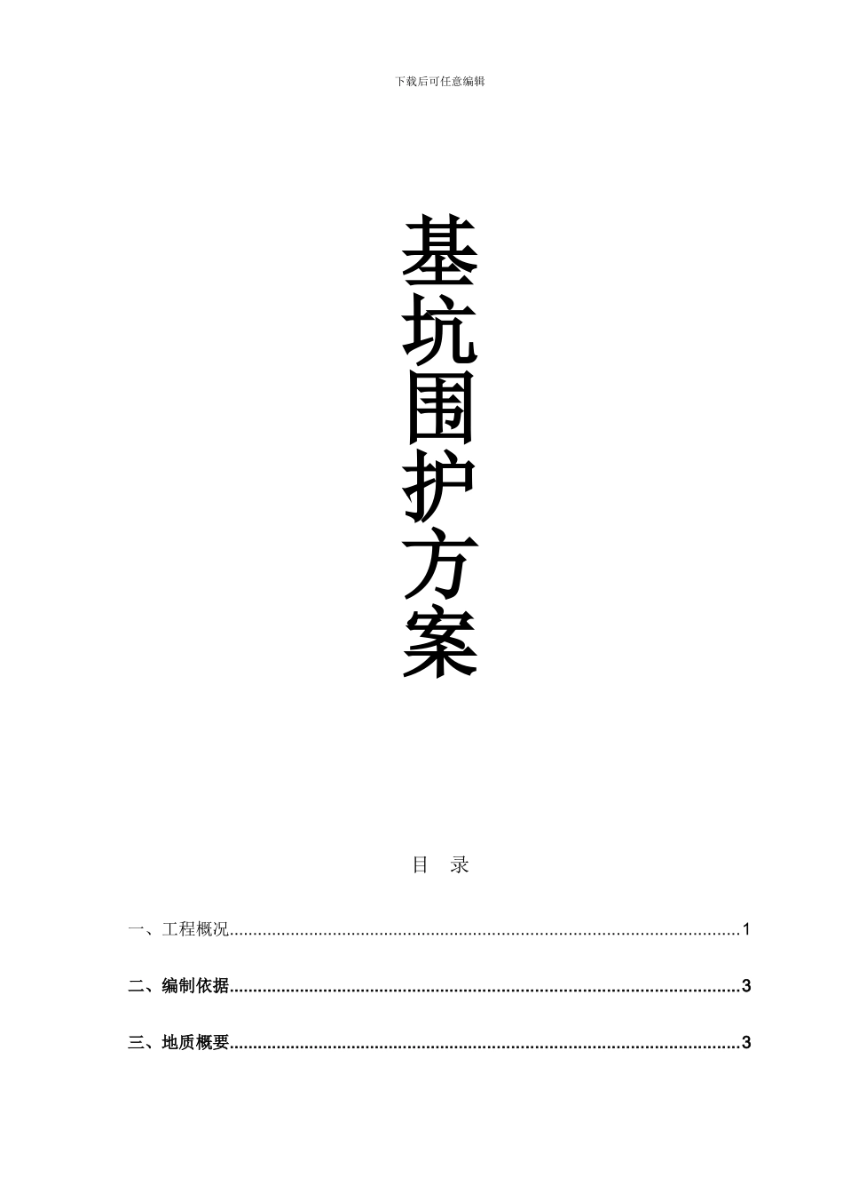 回迁安置房深基坑支护施工方案_第1页