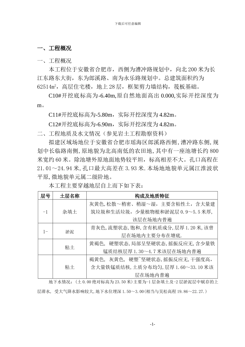 回迁安置房深基坑支护施工方案_第3页