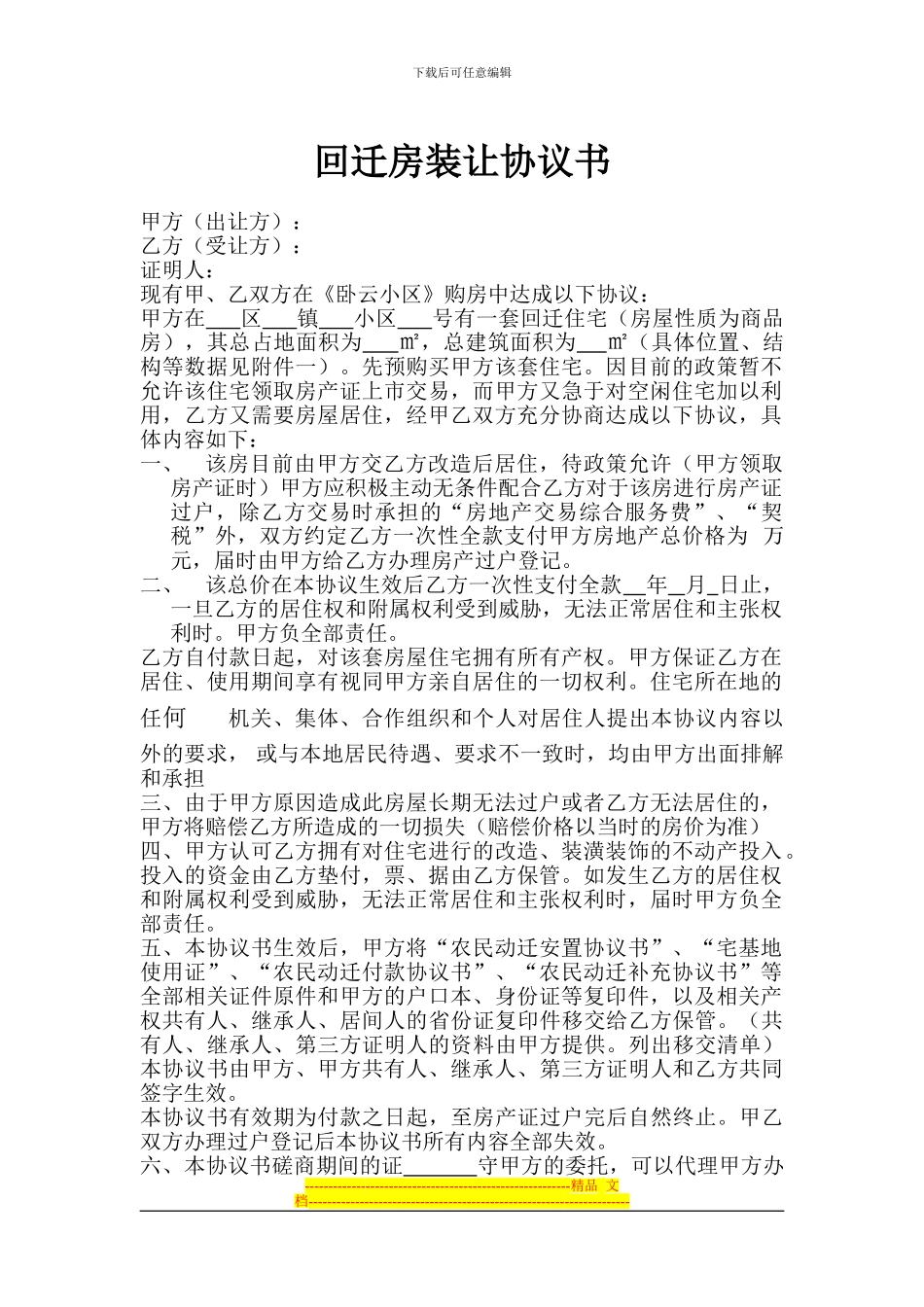 回迁房装让协议书_第1页