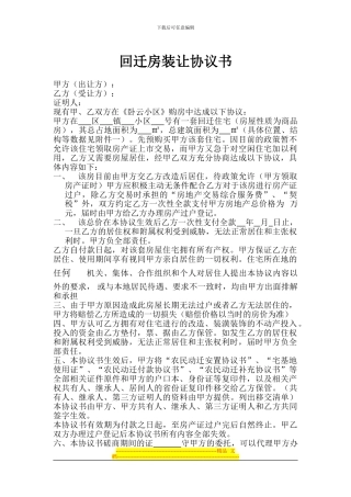 回迁房装让协议书