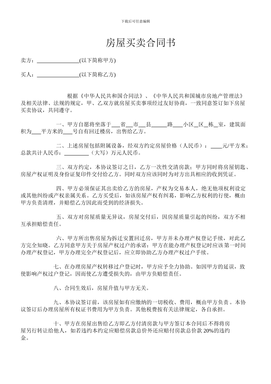 回迁房房屋买卖合同最新_第1页