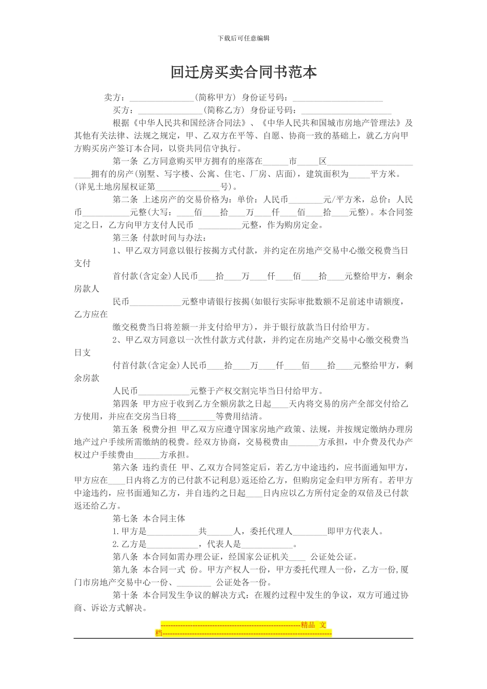 回迁房买卖合同书范本_第1页