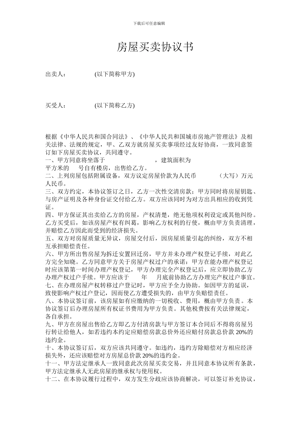 回迁房房屋买卖合同新_第1页