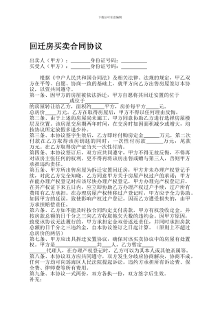 回迁房买卖合同协议
