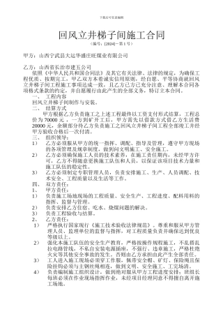 回风立井梯子间施工合同