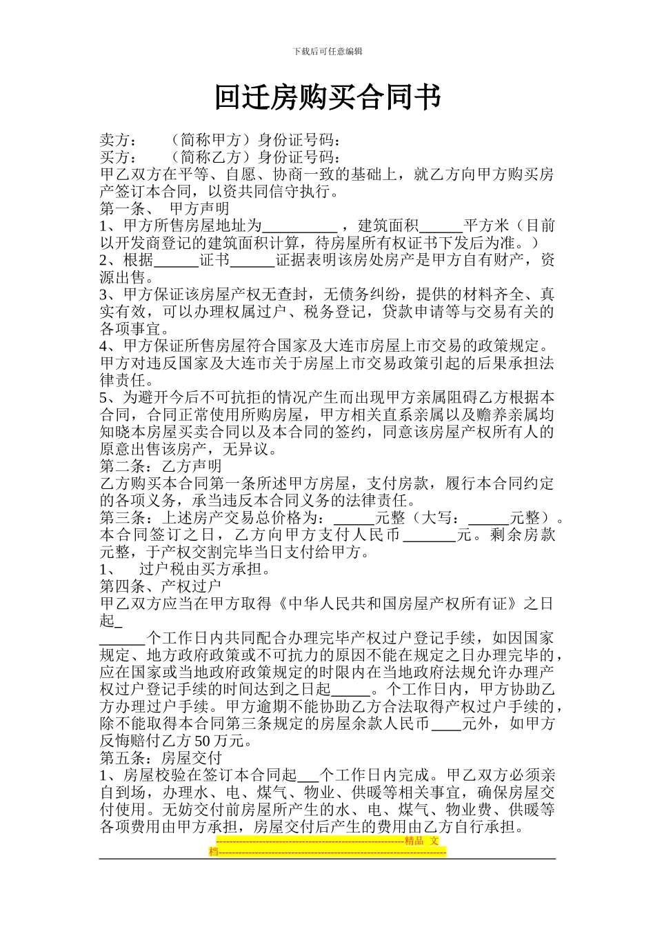 回迁房购买合同书_第1页