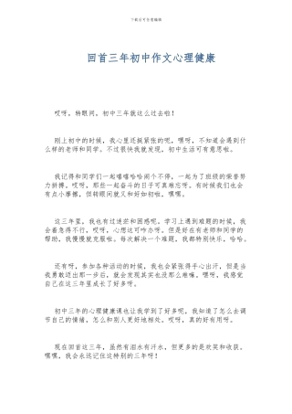 回首三年初中作文心理健康